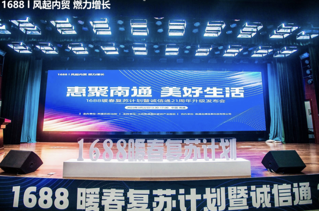 惠聚南通 美好生活 1688暖春復(fù)蘇計劃暨誠信通21周年發(fā)布會 南通站 圓滿落幕