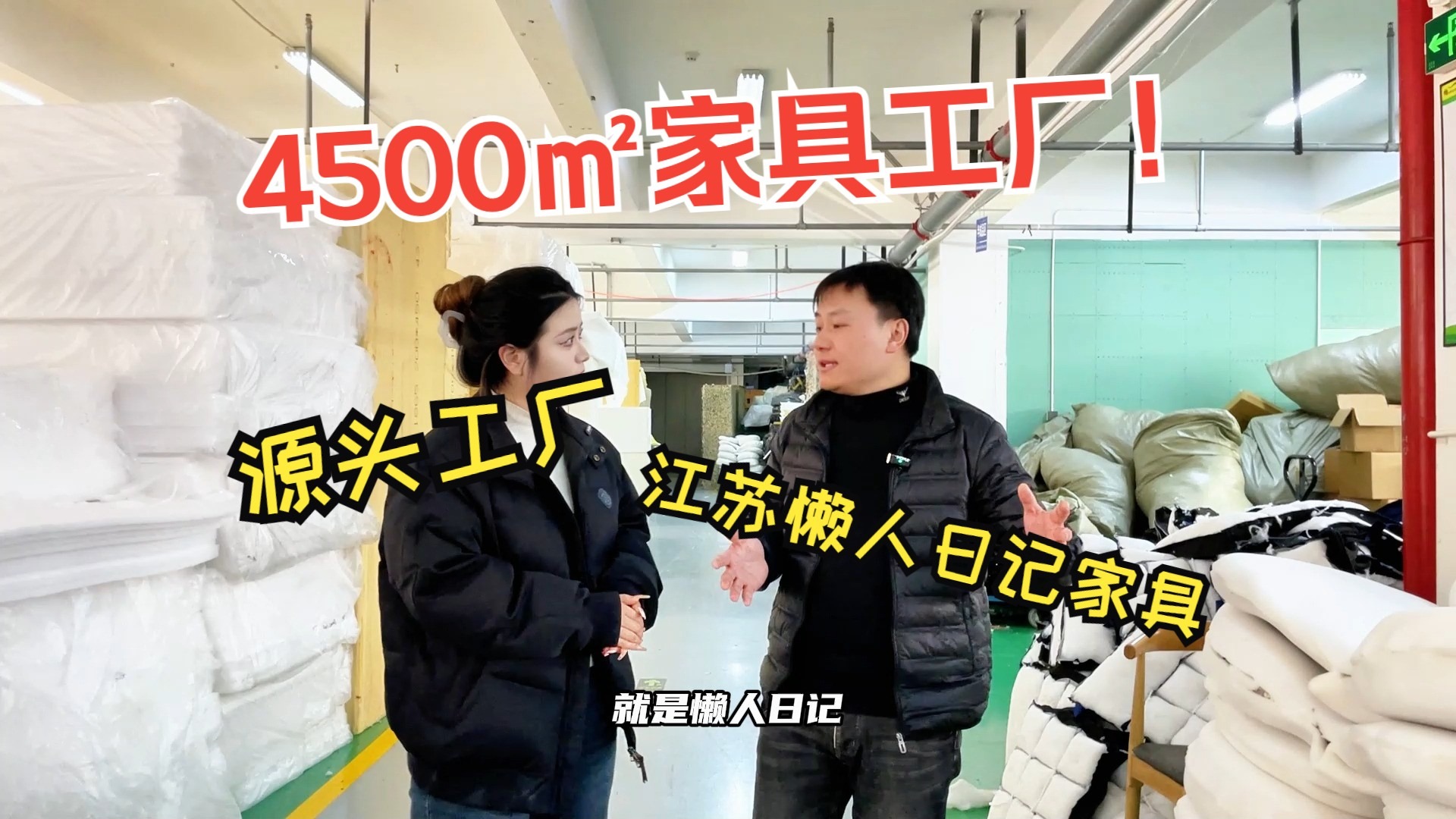 【探廠視頻】江蘇懶人日記家具有限公司