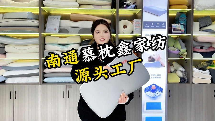  【探廠(chǎng)視頻】慕枕鑫紡織品有限公司